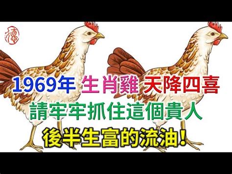 1969屬雞五行缺什麼 吉祥瑞獸